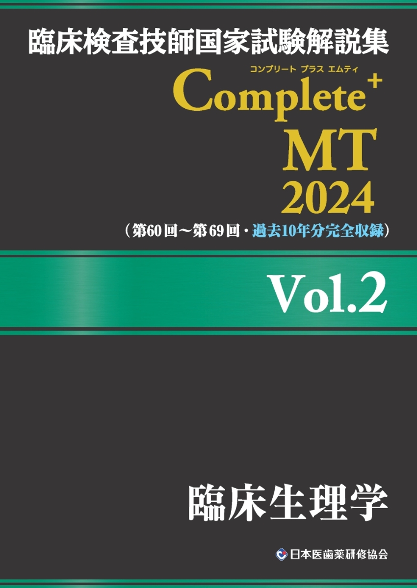 臨床検査技師国家試験解説集Complete+MT2024Vol.2臨床生理学[日本医歯薬研修協会]